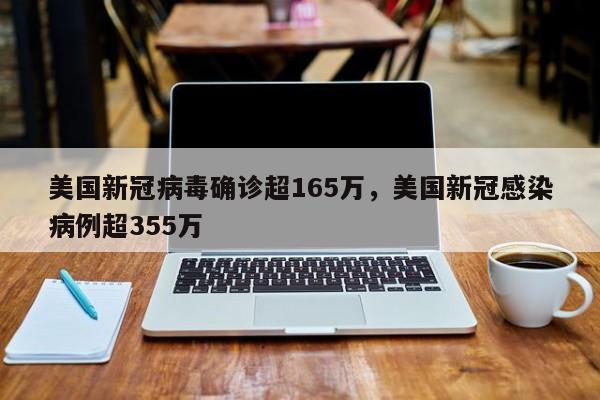 美国新冠病毒确诊超165万，美国新冠感染病例超355万