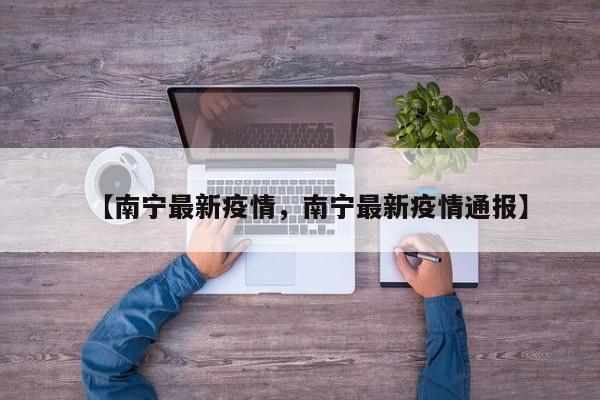【南宁最新疫情，南宁最新疫情通报】