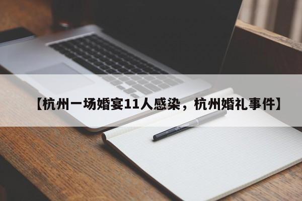 【杭州一场婚宴11人感染，杭州婚礼事件】
