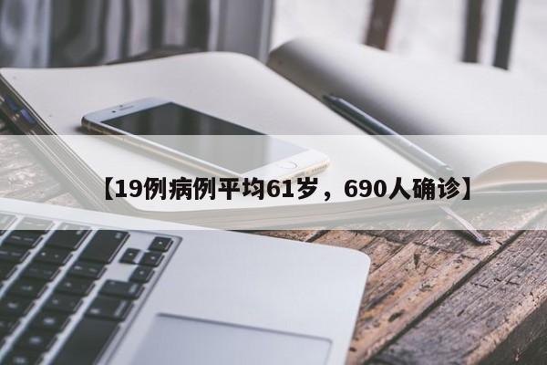 【19例病例平均61岁，690人确诊】