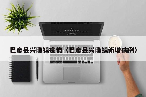 巴彦县兴隆镇疫情（巴彦县兴隆镇新增病例）