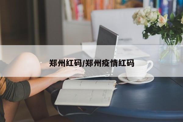 郑州红码/郑州疫情红码