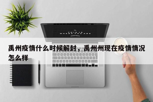 禹州疫情什么时候解封，禹州州现在疫情情况怎么样