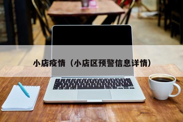 小店疫情（小店区预警信息详情）