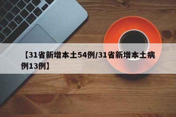 【31省新增本土54例/31省新增本土病例13例】