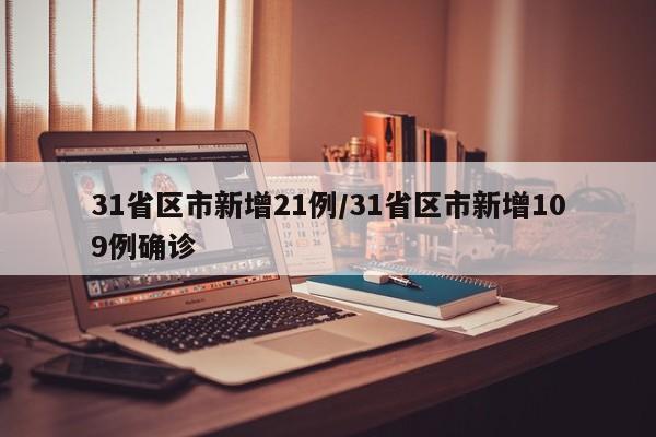 31省区市新增21例/31省区市新增109例确诊