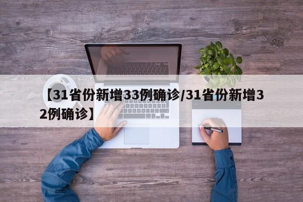 【31省份新增33例确诊/31省份新增32例确诊】