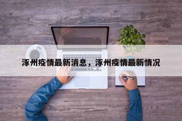 涿州疫情最新消息，涿州疫情最新情况