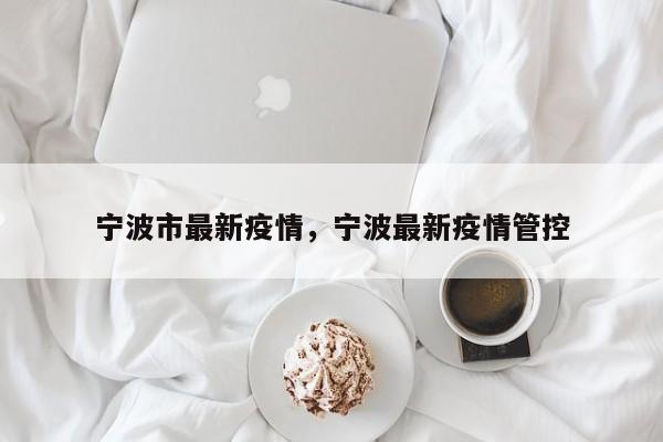 宁波市最新疫情，宁波最新疫情管控