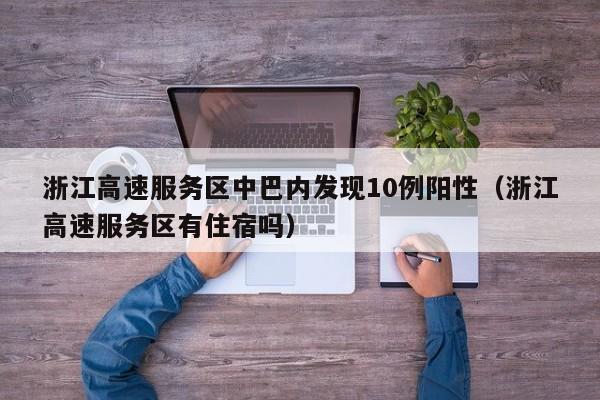 浙江高速服务区中巴内发现10例阳性（浙江高速服务区有住宿吗）