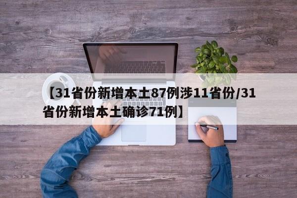 详细阅读:【31省份新增本土87例涉11省份/31省份新增本土确诊71例】 【31省份新增本土87例涉11省份/31省份新增本土确诊71例】