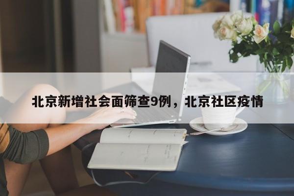 北京新增社会面筛查9例，北京社区疫情