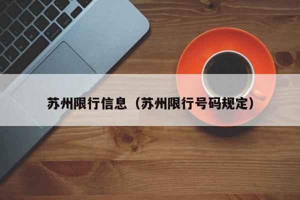 详细阅读:苏州限行信息(苏州限行号码规定) 苏州限行信息(苏州限行号码规定)