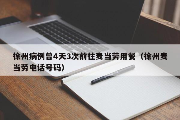 徐州病例曾4天3次前往麦当劳用餐（徐州麦当劳电话号码）