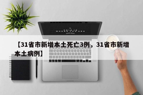 【31省市新增本土死亡3例，31省市新增本土病例】