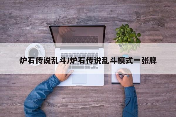 炉石传说乱斗/炉石传说乱斗模式一张牌