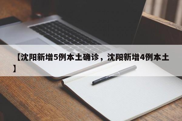 【沈阳新增5例本土确诊，沈阳新增4例本土】