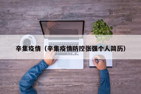 辛集疫情（辛集疫情防控张强个人简历）