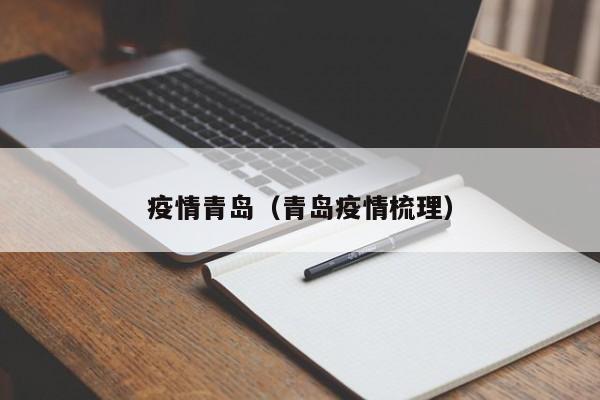 详细阅读:疫情青岛(青岛疫情梳理) 疫情青岛(青岛疫情梳理)