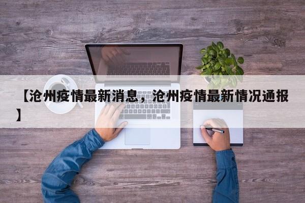 【沧州疫情最新消息，沧州疫情最新情况通报】