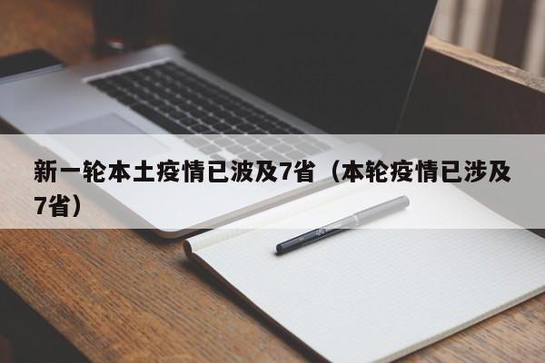 新一轮本土疫情已波及7省（本轮疫情已涉及7省）