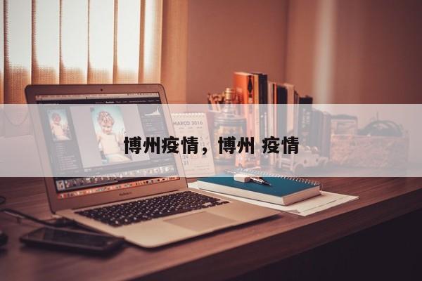 博州疫情，博州 疫情