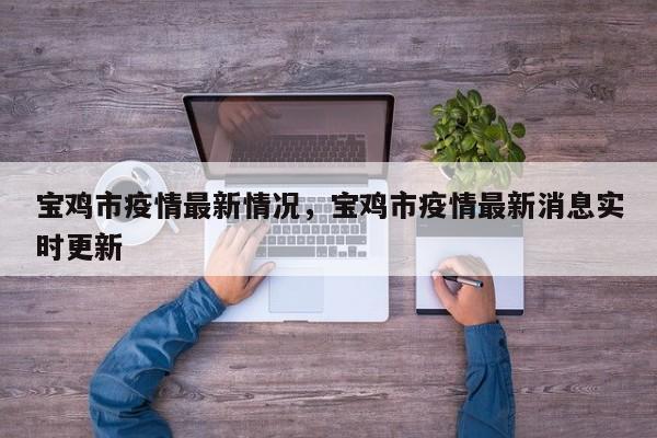 宝鸡市疫情最新情况，宝鸡市疫情最新消息实时更新