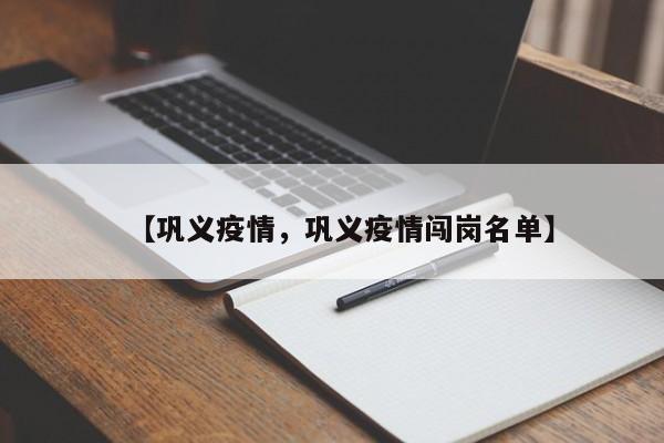 【巩义疫情，巩义疫情闯岗名单】