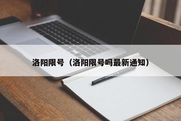 洛阳限号（洛阳限号吗最新通知）
