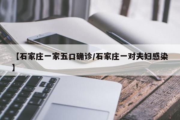 【石家庄一家五口确诊/石家庄一对夫妇感染】