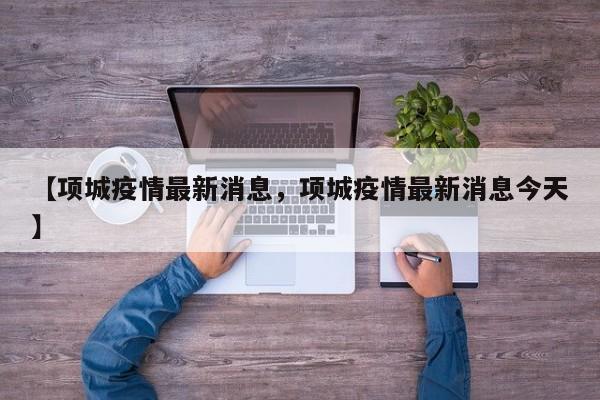 【项城疫情最新消息，项城疫情最新消息今天】