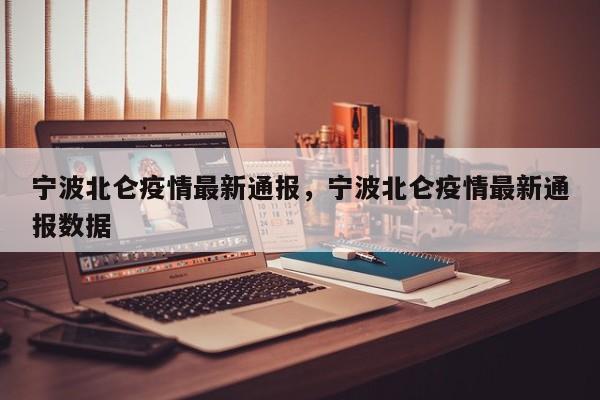 宁波北仑疫情最新通报，宁波北仑疫情最新通报数据