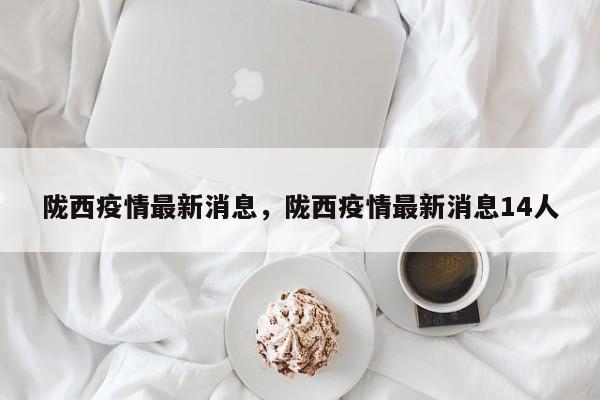 陇西疫情最新消息，陇西疫情最新消息14人