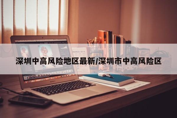 深圳中高风险地区最新/深圳市中高风险区
