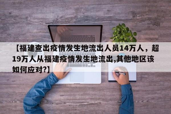 【福建查出疫情发生地流出人员14万人，超19万人从福建疫情发生地流出,其他地区该如何应对?】