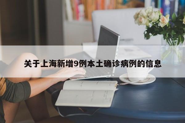 关于上海新增9例本土确诊病例的信息