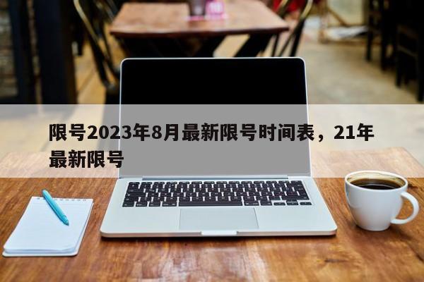 限号2023年8月最新限号时间表，21年最新限号