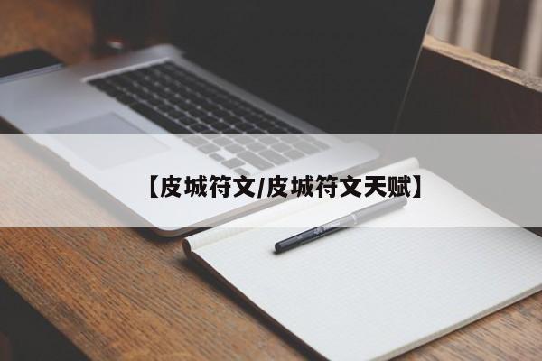 【皮城符文/皮城符文天赋】