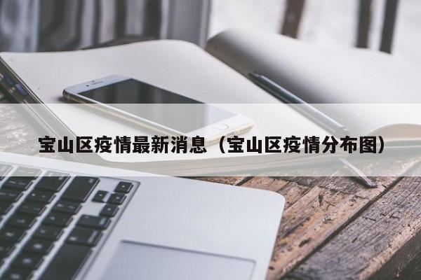 宝山区疫情最新消息（宝山区疫情分布图）