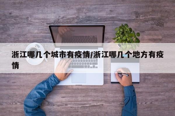 浙江哪几个城市有疫情/浙江哪几个地方有疫情