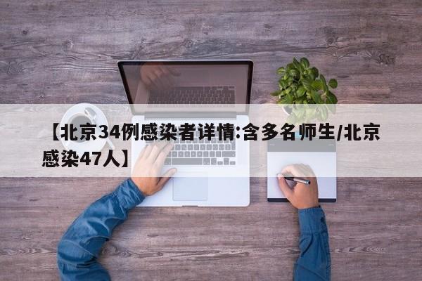 【北京34例感染者详情:含多名师生/北京感染47人】