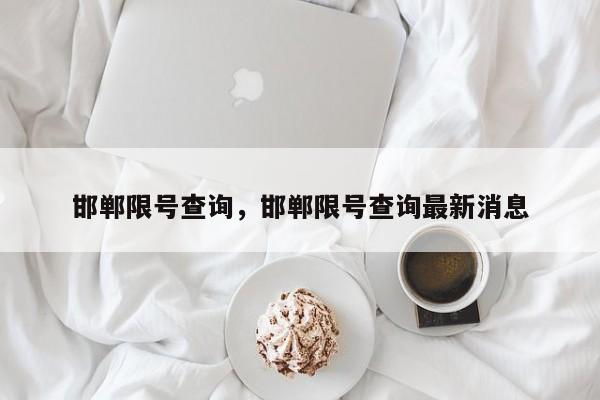 邯郸限号查询，邯郸限号查询最新消息