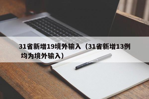 31省新增19境外输入（31省新增13例 均为境外输入）
