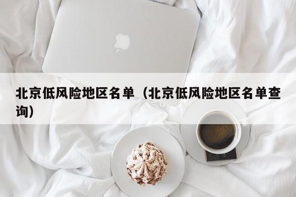 北京低风险地区名单（北京低风险地区名单查询）