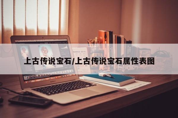 上古传说宝石/上古传说宝石属性表图