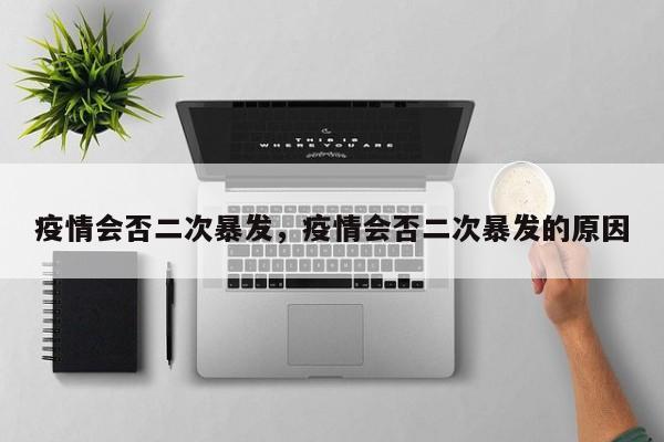 疫情会否二次暴发，疫情会否二次暴发的原因