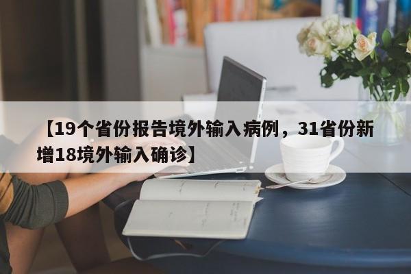 【19个省份报告境外输入病例，31省份新增18境外输入确诊】