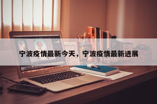 宁波疫情最新今天，宁波疫情最新进展