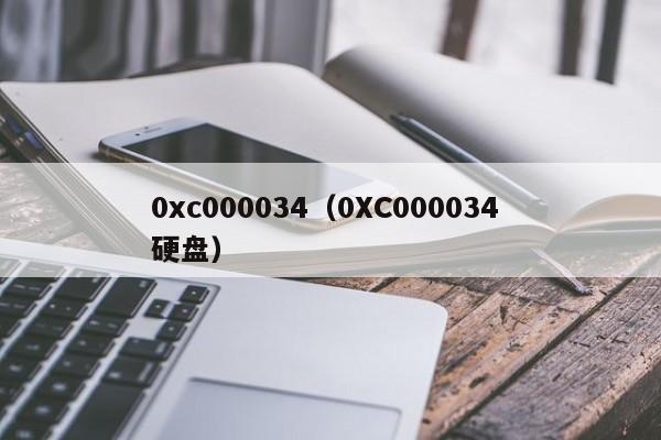 0xc000034（0XC000034 硬盘）