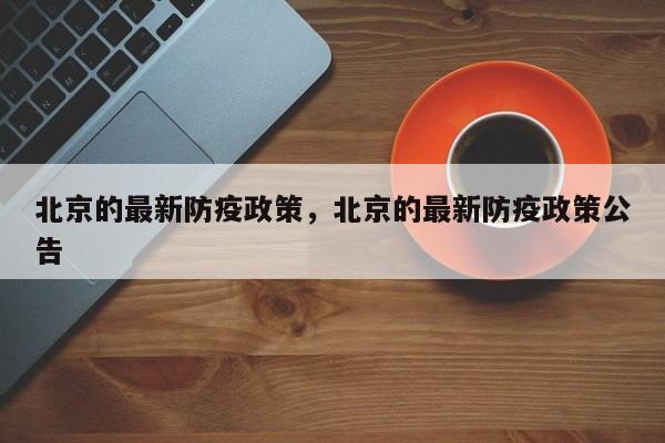 北京的最新防疫政策，北京的最新防疫政策公告